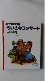 NHK ファミリアちいさなコンサート
