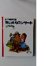 NHK ファミリアちいさなコンサート
