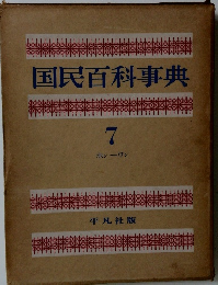 国民百科事典 7 ホンワン