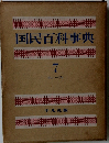 国民百科事典 7 ホンワン