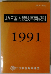 JAF国内競技車両規則 1991