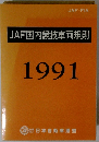 JAF国内競技車両規則 1991