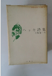 ヘッセ詩集