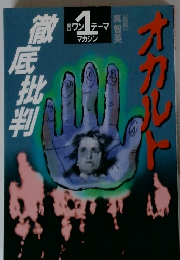 オカルト徹底批判　朝日ワンテーママガジン １