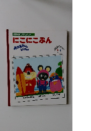 NHK ファミリア にこにこぷん