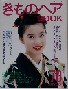 きものヘア BOOK