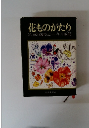 花ものがたり 続　花の歳時記