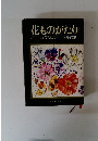 花ものがたり 続　花の歳時記