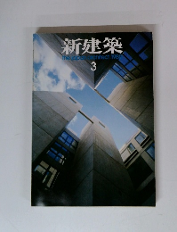 新建築 1985年3月