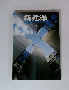 新建築 1985年3月