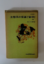 生態系の保護と管理　１