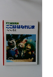 NHK ファミリア 5　ここははなれじま