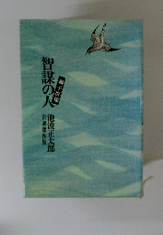 智謀の人 獅子群像