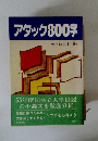アタック800字　