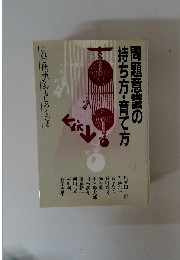 問題意識の持ち方・育て方
