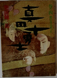 真田十勇士　巻の四　鯱の目は光った