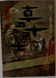 真田十勇士 巻の三　運命の星が生れた