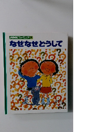 なぜなぜどうして