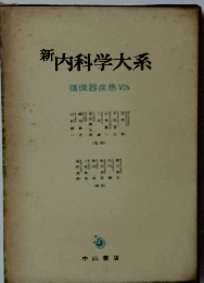 新　内科学大系　循環器疾患VIb　