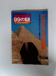 ピラミッドの秘技　１０　99の謎