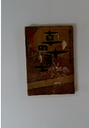 真田十勇士 巻の5