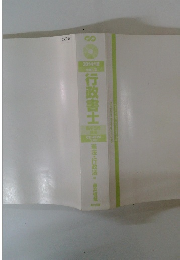 行政書士　2014年版　Vol.2