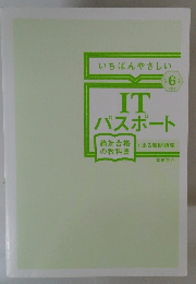 IT　パスポート　いちばんやさしい　2024年6月