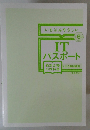 IT　パスポート　いちばんやさしい　2024年6月