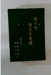 祈りで起きる奇蹟