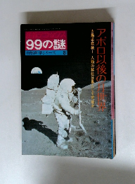 自然科学シリーズ 8　確報デラックス 99の謎　