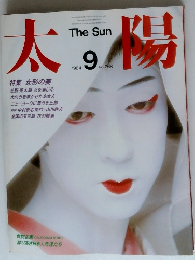 太陽　1984年9月号