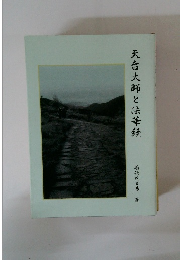 天台大師と法華経