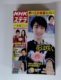 NHKステラ　夏の2週合併号　夏の注目番組はコレ!