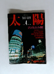 太陽　1986年4月号