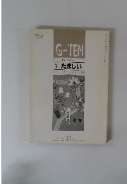 G-TEN　てんブックレット　特集　たましい