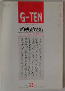 G-TEN　23　「原典」 と 「ことば」