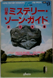 日本ミステリー・ゾーン・ガイド　西日本編