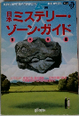 日本ミステリー・ゾーン・ガイド　西日本編