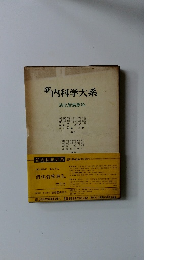 新内科学大系 消化管疾患Ⅳa