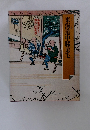 東海道中膝栗毛　グラフイック版