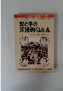 親と子の天理教Q&A