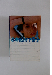 水中花竹下景子