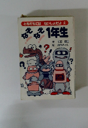 子供用 本 / なぞなぞ 1年生　ともだちにはないしょだよ②