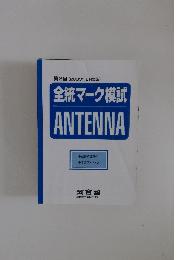 全統マーク模試 ANTENNA