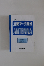 全統マーク模試 ANTENNA