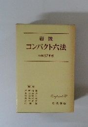 岩波コンパクト六法　昭和57年版