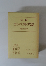 岩波コンパクト六法　昭和57年版