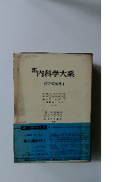 新　内科学大系　結合織疾患 １