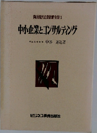 新版現代企業診断全集　1 中小企業とコンサルティング