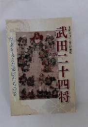 武田二十四将　信玄を支えた家臣たちの姿